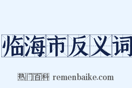 临海市反义词是什么意思的图片